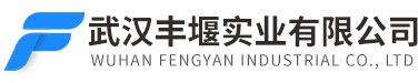 武漢豐堰實業有限公司-